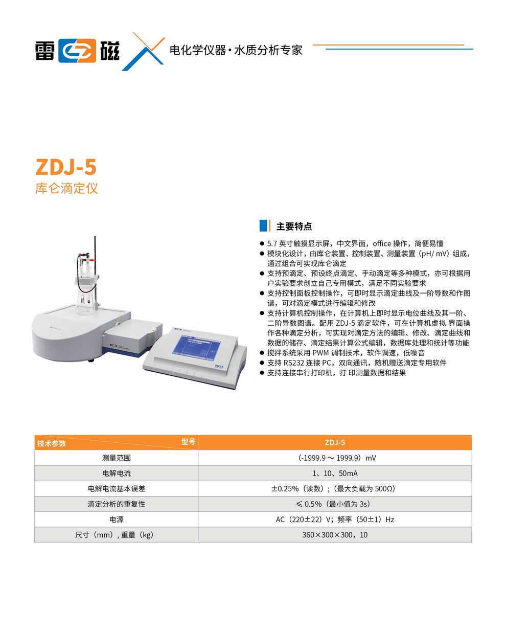 ZDJ-5庫侖滴定儀-彩頁.jpg